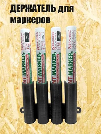 Держатель для маркеров