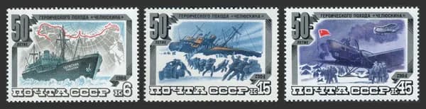 СССР-1984. 50-летие экспедиции "Челюскина". Серия из 3 марок. Негашеная