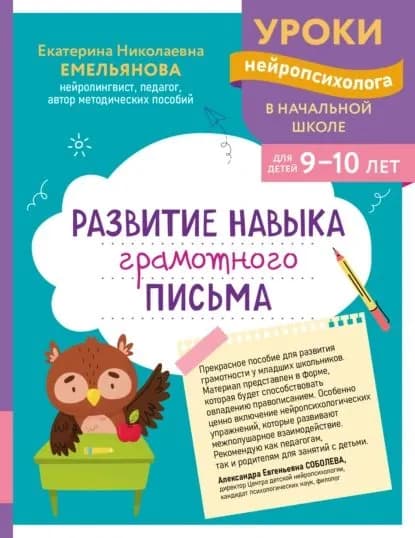 Развитие навыка грамотного письма. Для детей 910 лет | Емельянова Екатерина Николаевна | Электронная книга