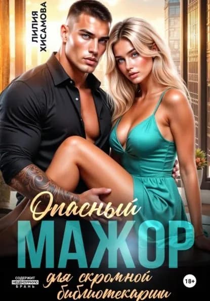 Опасный мажор для скромной библиотекарши | Хисамова Лилия | Электронная книга