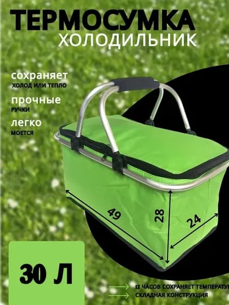 Термосумка холодильник