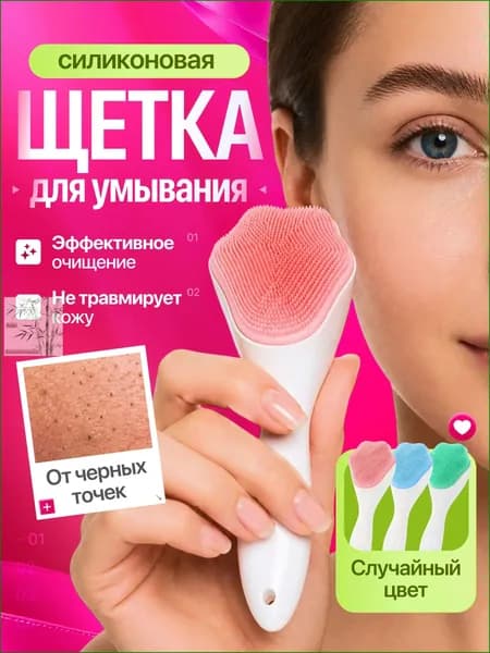 Щетка (щеточка) для умывания лица силиконовая, для очищения лица