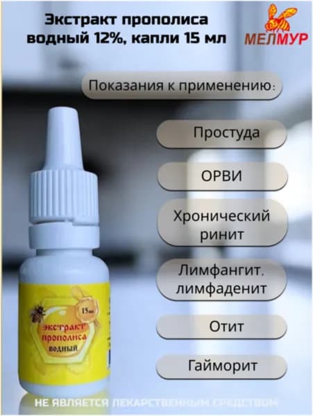 Экстракт прополиса водный 12%, капли, МелМур Сочи, 15 мл