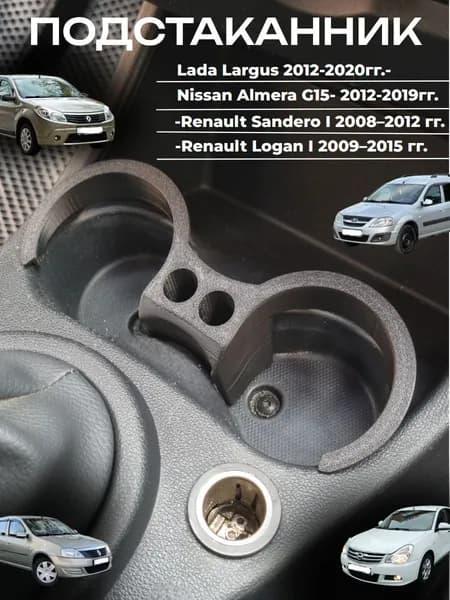 Подстаканник Lada Largus 2012-2020/Renault Sandero I /Renault Logan I 2010-2015/ Nissan Almera G15