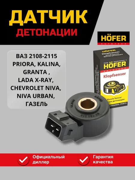 Датчик детонации для а/м ВАЗ 2108 - 2115, Лада Приора, Калина, Гранта, Lada Xray, Шевроле Нива, Нива Урбан, Газель
