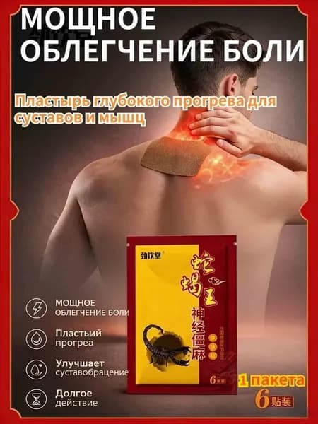 Обезболивающий пластырь для мышц и суставов плеча 6шт