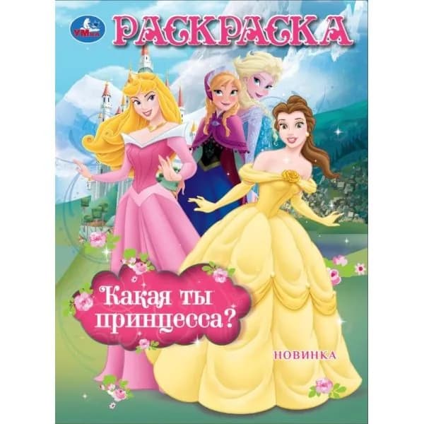 Раскраска "Сказочные принцессы" 21х29 см. УМка 978-5-506-10480-3