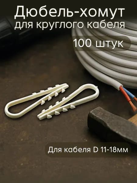 Дюбель-хомут круглый 11-18 мм 100 шт