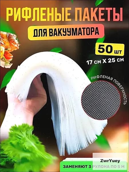 Пакеты для вакууматора рифленые, для хранения и заморозки продуктов
