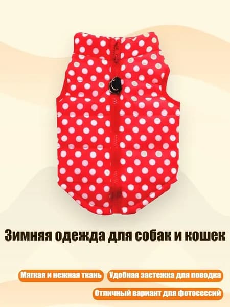 Зимняя одежда для собак и кошек, - XS - Большие Красные Волновые Точки