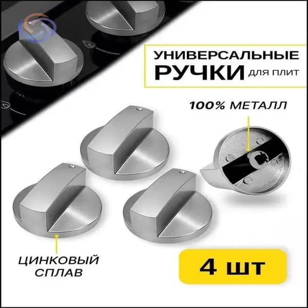 Универсальный премиумкомплект из 4 металлических ручек для газовой плиты, используемых при регулировке конфорок варочной панели. 2