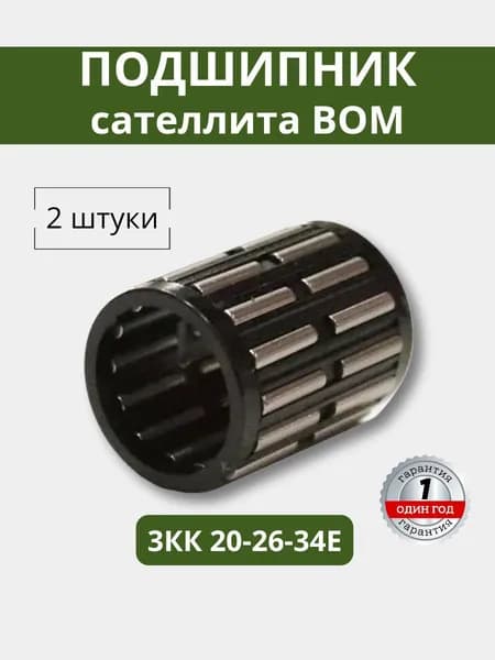 Подшипник сателлита ВОМ ЗКК 20х26х34Е (2 штуки)