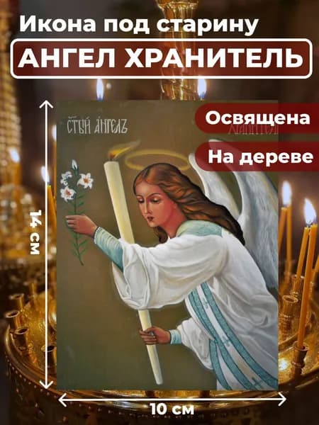 Икона на дереве "Ангел Хранитель", 10*14 см