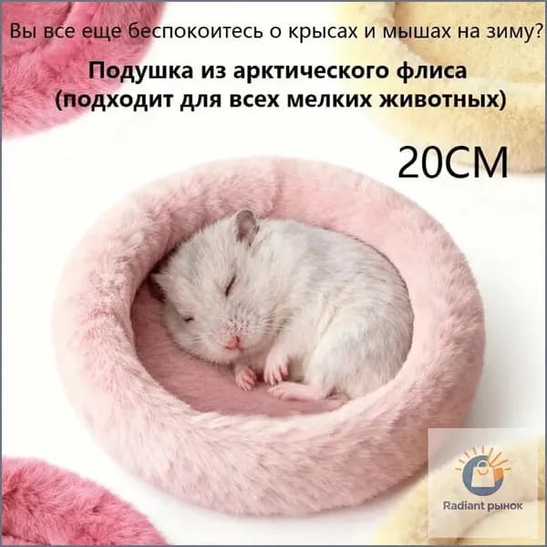 Круглая меховая лежанка для мелких грызунов в клетку, лежак для хомяка, морской свинки, шиншиллы,20cm