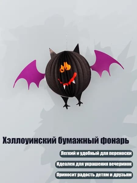Хэллоуинский бумажный фонарь, Большой Фонарь для Летучей Мыши