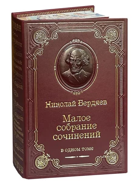 Бердяев Н. Малое собрание сочинений (подарочное издание) | Бердяев Николай Александрович