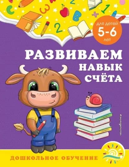 Развиваем навык счёта. Для детей 5-6 лет | Липина Светлана Владимировна, Горохова Анна Михайловна | Электронная книга