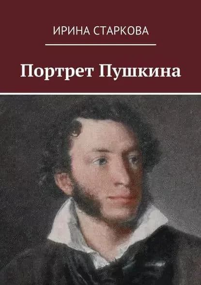 Портрет Пушкина | Старкова Ирина | Электронная книга