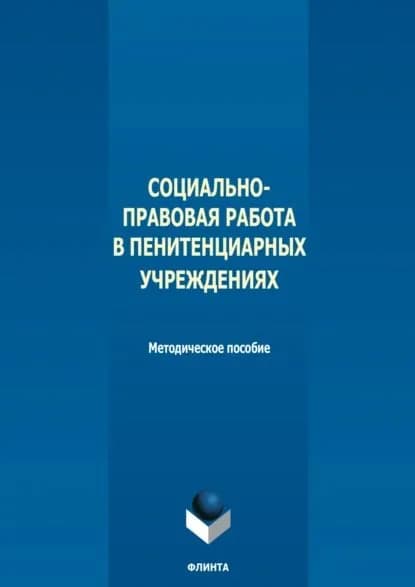 Социально-правовая работа в пенитенциарных учреждениях | Григоращенко-Алиева Надежда Мансумовна | Электронная книга