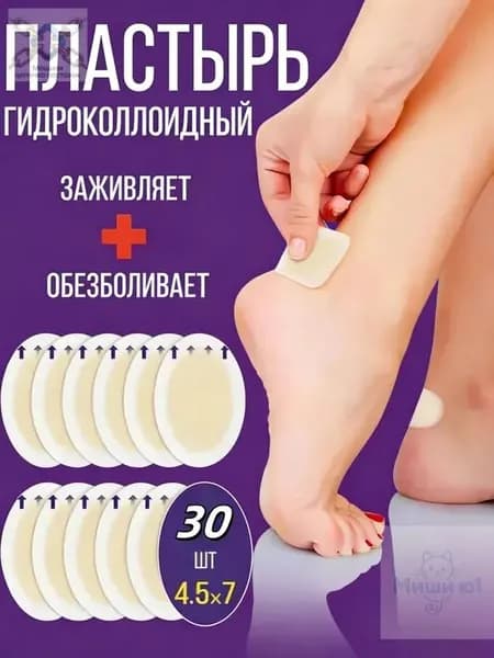 Силиконовый пластырь от натирания и мозолей на ногах ,30шт.