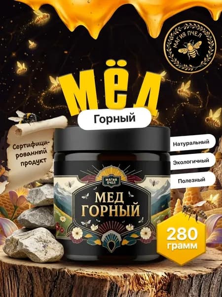 Мед натуральный Горный 280 гр. сбор 2025 г.