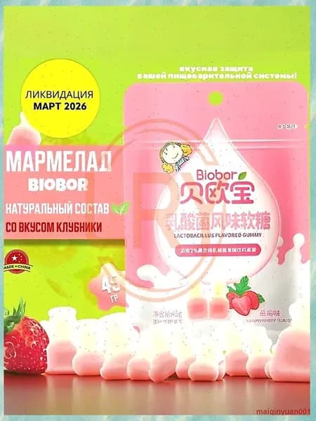 Жевательный мармелад BIOBOR с клубникой и лактобактериями, бестселлер, 45 г