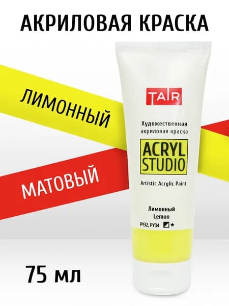 Краска акриловая художественная в тубе "Акрил-Студио", Таир, 75 мл, Лимонная