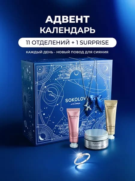 Набор подарочный Адвент календарь SOKOLOV серебряные украшения и косметика