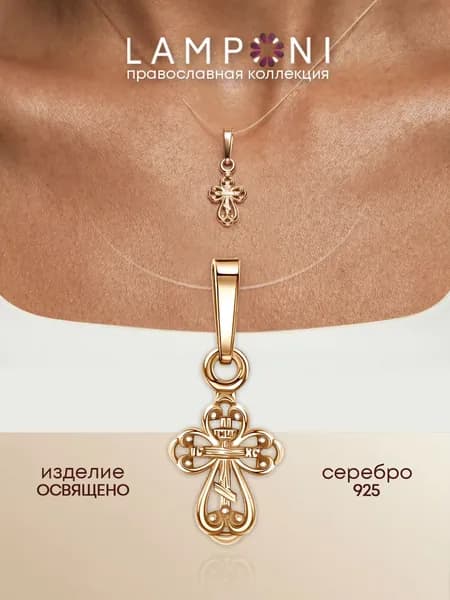Позолоченный женский крестик из серебра 925 пробы Lamponi