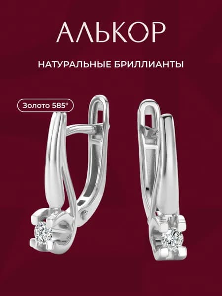 АЛЬКОР Серьги золотые 585 c 2 бриллиантами
