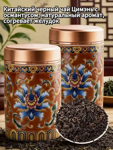 Китайский черный чай Цимэнь 200г, премиальный чай, идеальный подарок, металлическая банка, дизайн в случайном порядке