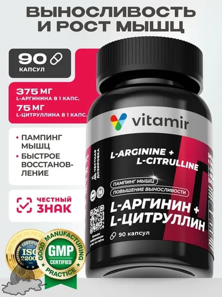 L-аргинин + L-цитруллин комплекс VITAMIR PRO / Аминокислоты комплекс, спортивное питание для набора мышечной массы / 90 таблеток