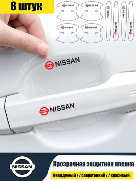 Nissan/Сверхтонкая наклейка для защитной пленки дверной чаши автомобиля