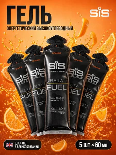 Гель энергетический углеводный для бега SIS BETA FUEL, вкус Апельсин, 60 мл, 5 шт.
