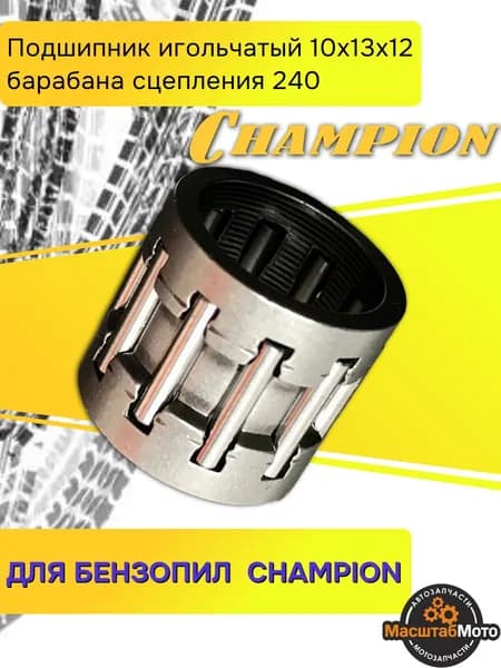 Подшипник игольчатый 10х13х12 барабана сцепления 240