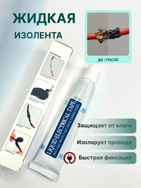 Жидкий Изоляционный Клей, Герметик Для Проводов