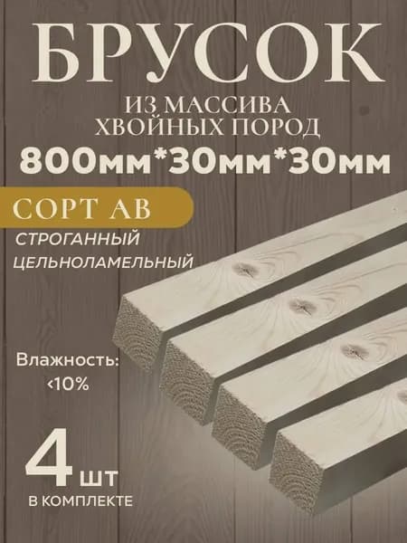 Брусок сухой строганный AB (4 шт) из хвойных пород дерева (ель, сосна). 800*30*30