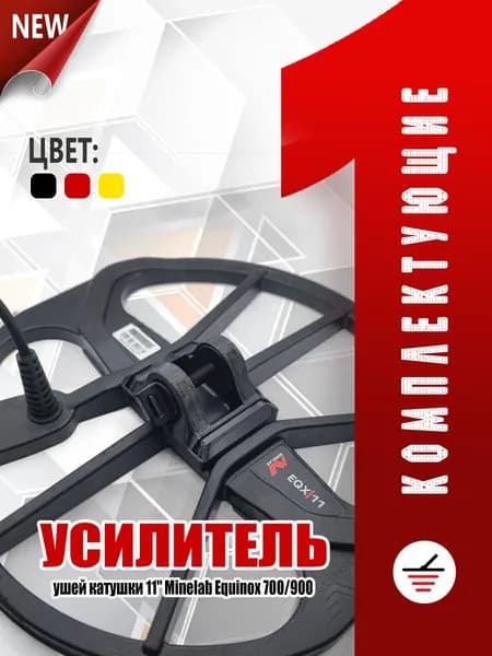 Усилитель ушей катушки 11" для Minelab Equinox 700/900