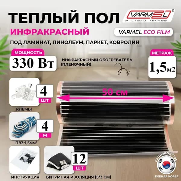 Инфракрасный электрический тёплый пол Varmel Eco Film 3.0-330w / 1,5 м2