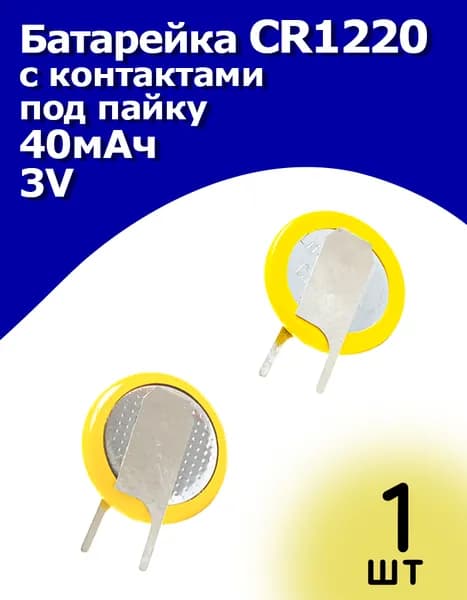Батарейка CR1220 3V 40mAh 2 прямых контакта под пайку 1 шт