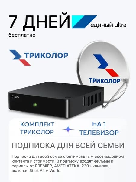 Комплект спутникового тв Триколор DTS25 на 1ТВ, 0.55, Единый Ultra