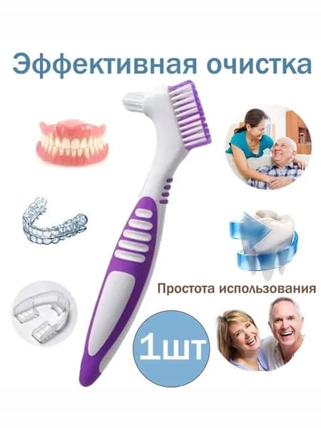 Зубная щётка для чистки зубных протезов, нескользящая резиновая ручка. Уход за полостью рта.