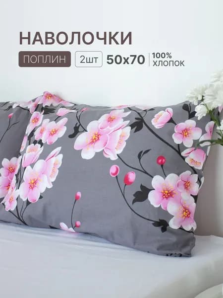 Наволочка, Цветочный рисунок, Поплин, 50x70 см  2шт