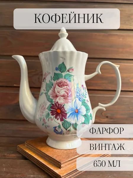 Кофейник фарфоровый, цветы, винтаж, ссср, довбыш