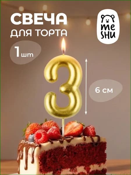 MESHU Свечи для торта цифра 3 "3", 6 см, 1 шт