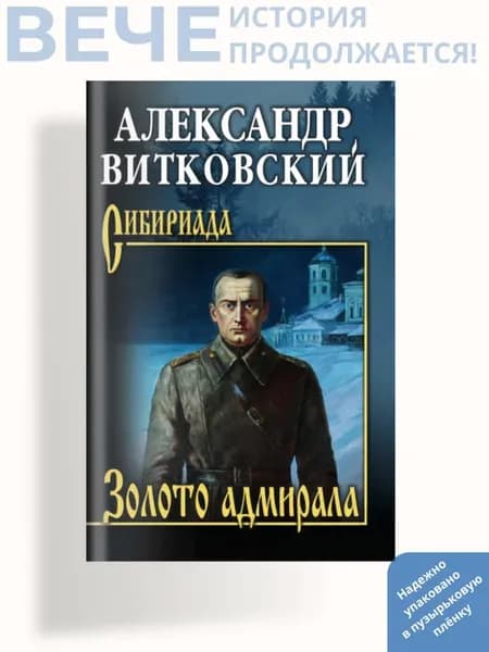 Золото адмирала