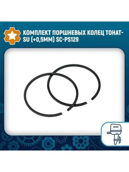 Комплект поршневых колец Tohatsu (+0 5мм) SC-PS129