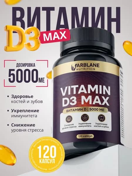 Витамин D3 MAX 5000 ME, 120 капсул