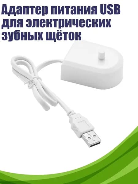 Адаптер питания USB для электрических зубных щёток