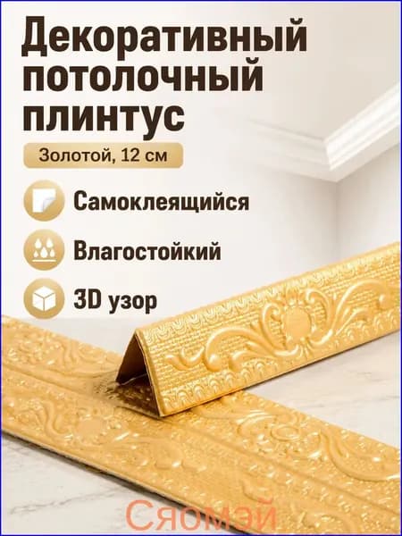 Потолочный плинтус самоклеящийся 3D с узором, ширина 12 см, длина 2300 мм, цвет золотой